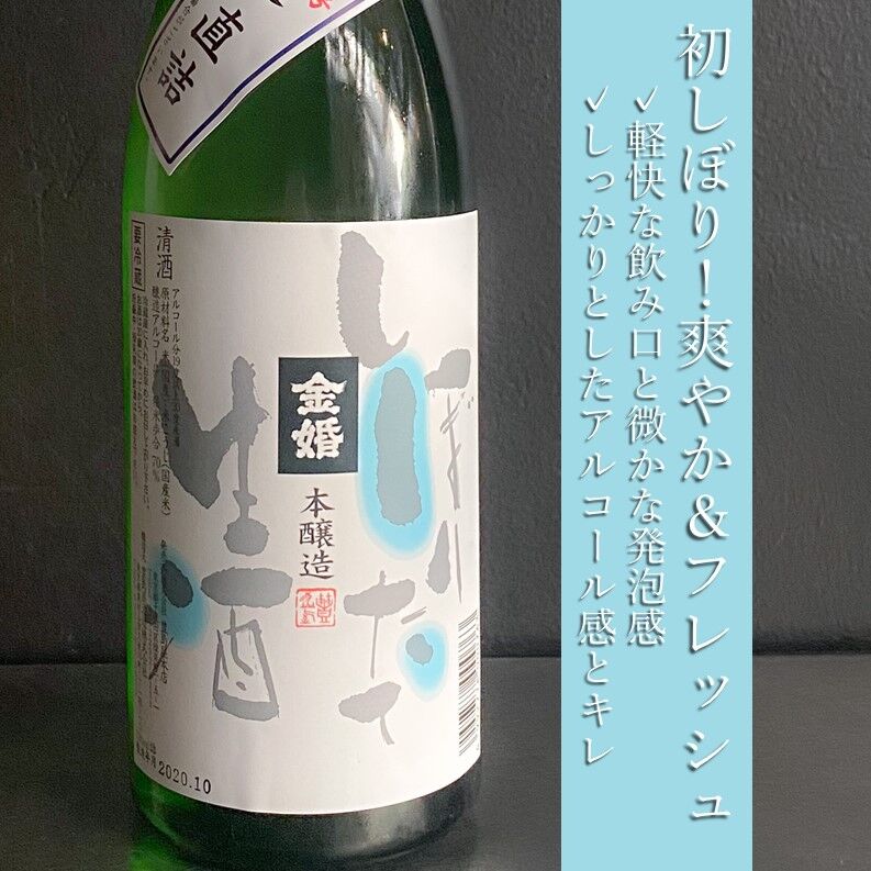 金婚　しぼりたて無濾過生原酒｜720ml